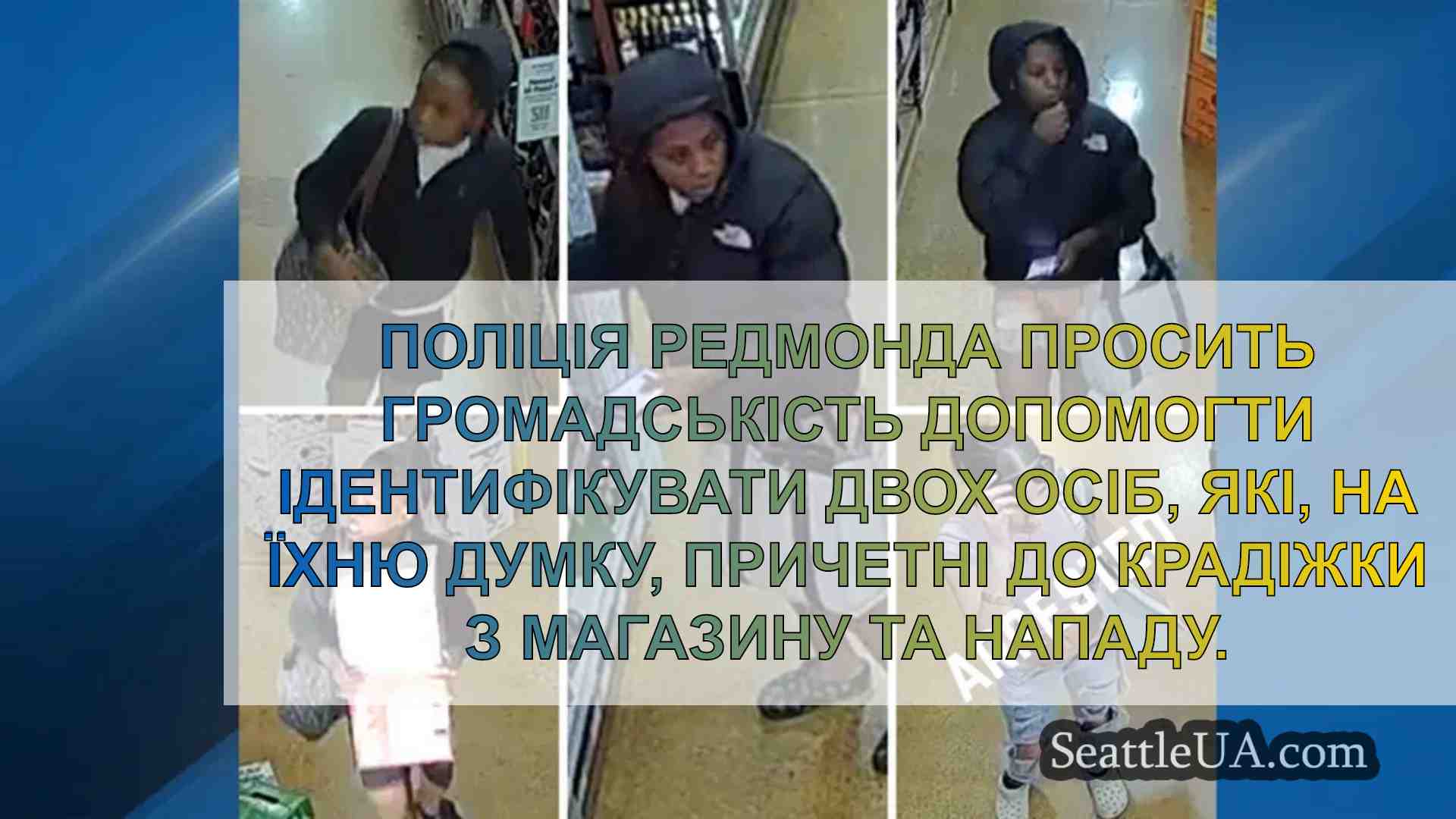 Поліція Редмонда просить допомоги в