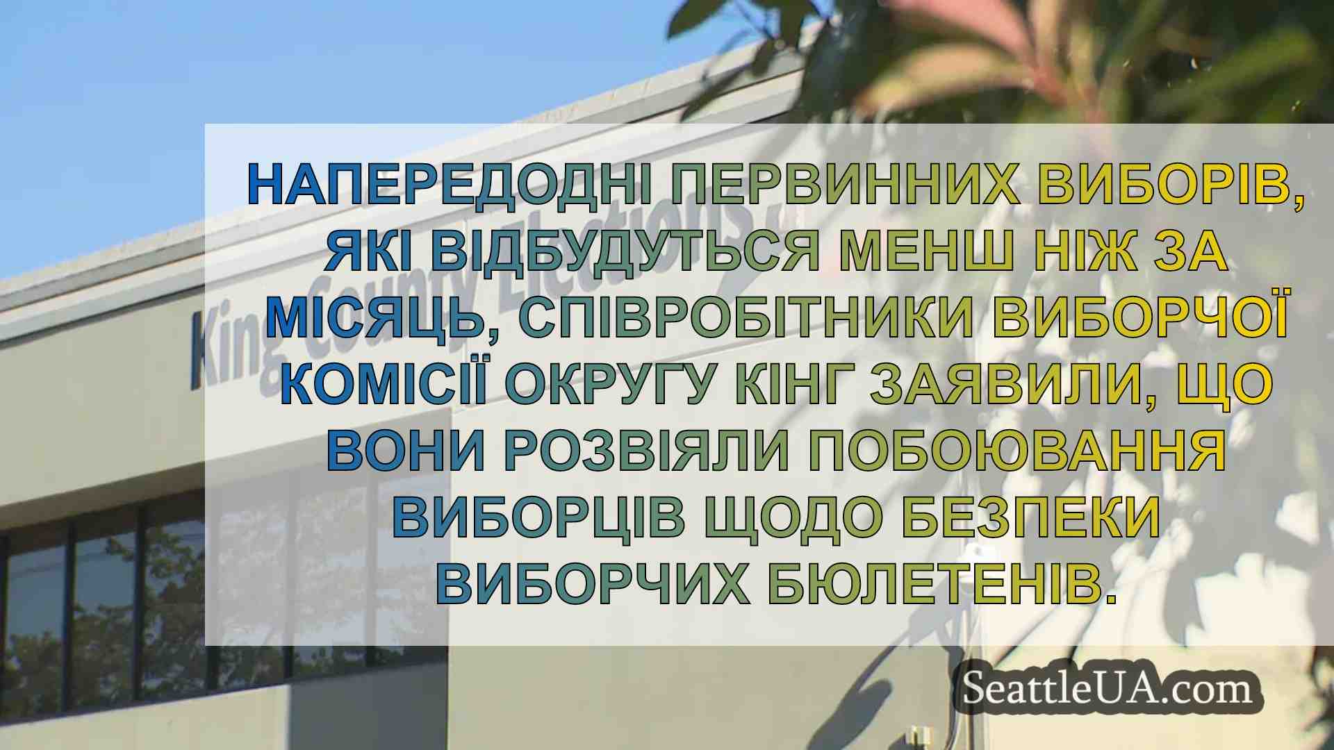 Вибори округу Кінг проводять щорічну