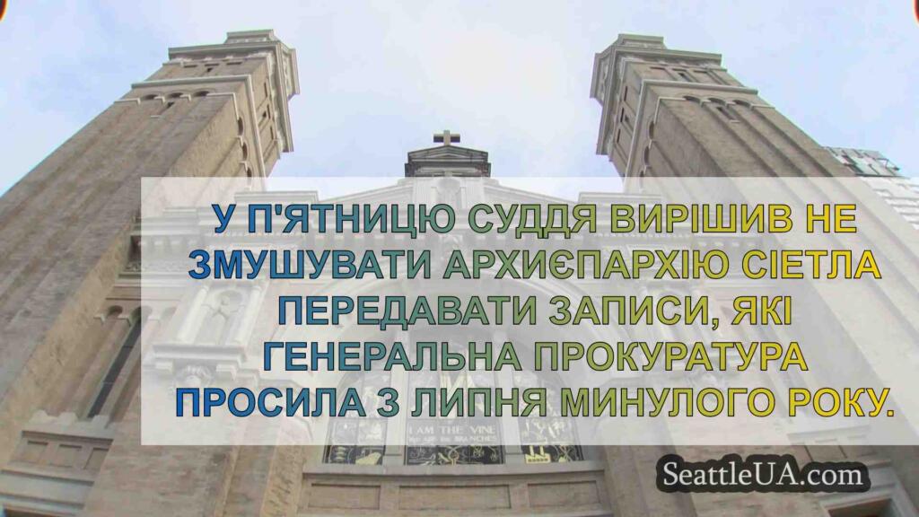 Суддя постановив, що архиєпархія Сіетла