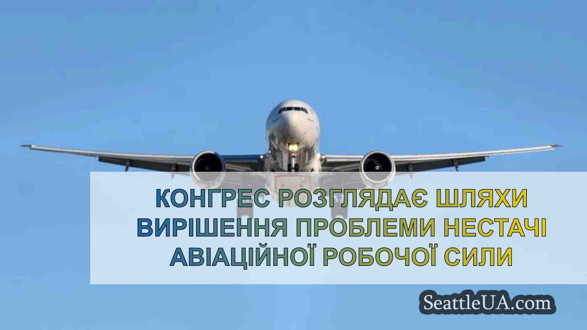 Конгрес розглядає шляхи вирішення
