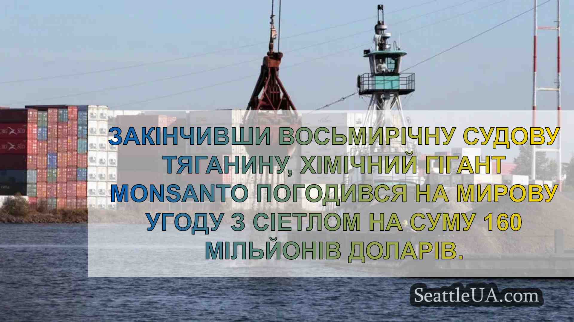 Компанія «Монсанто» досягла мирової