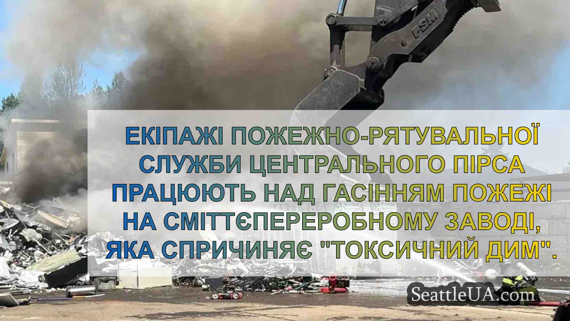 Пожежа на сміттєпереробному заводі