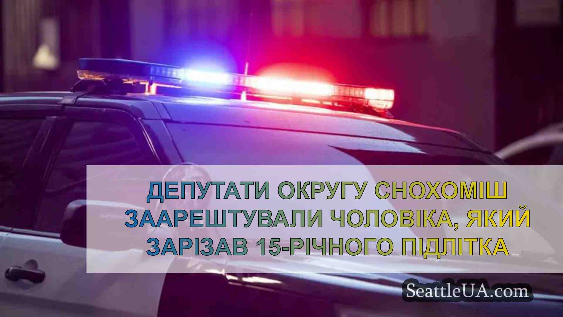 Депутати округу Снохоміш заарештували