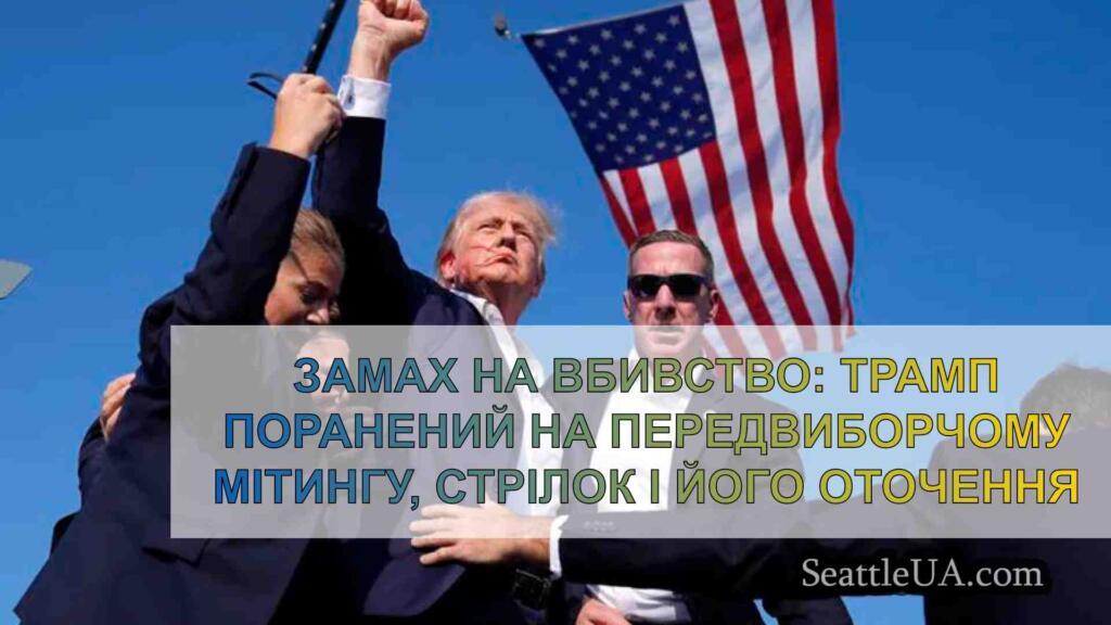 Замах на вбивство: Трамп поранений на