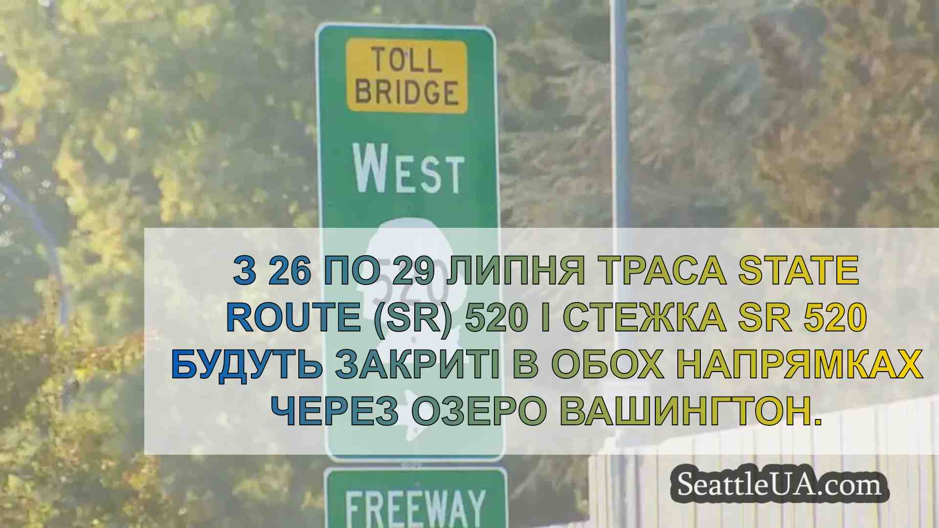 Закриття на вихідні SR 520 через озеро