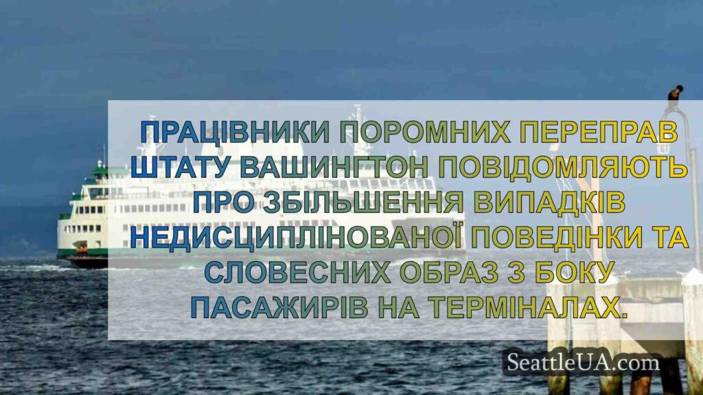 Працівники поромів у штаті Вашингтон