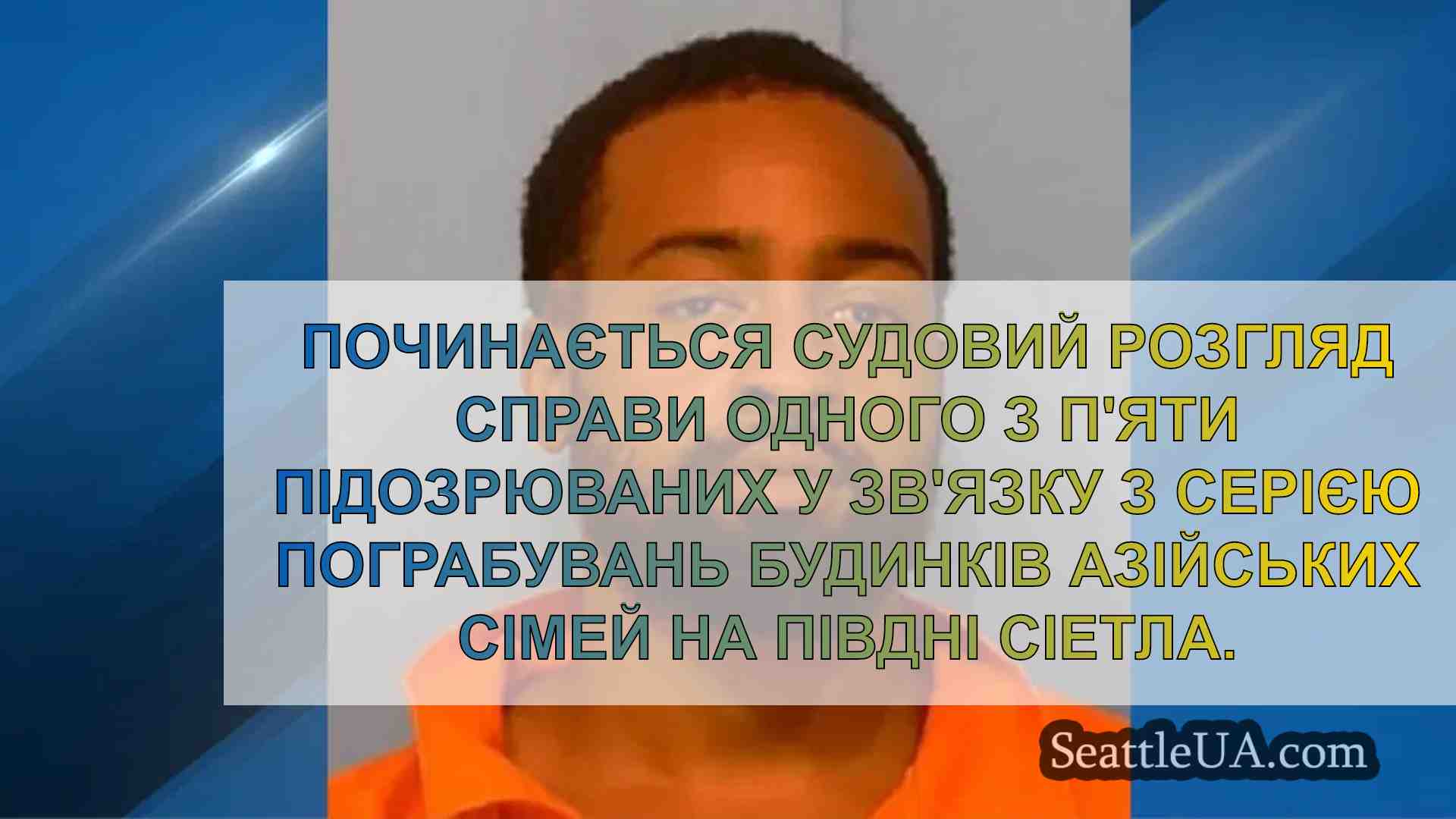 Починається суд над підозрюваним у