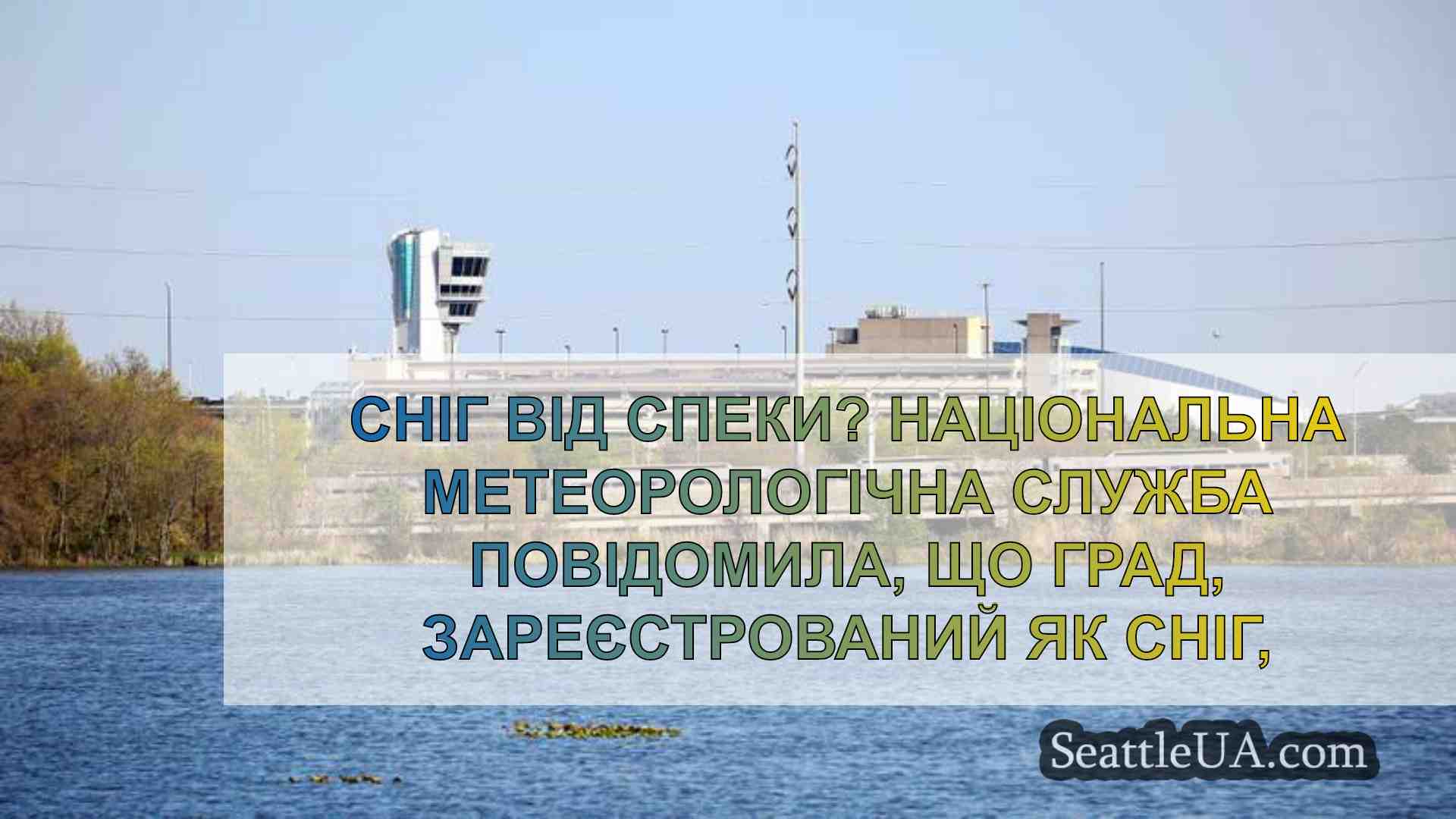 Сніг під час спеки? Національна
