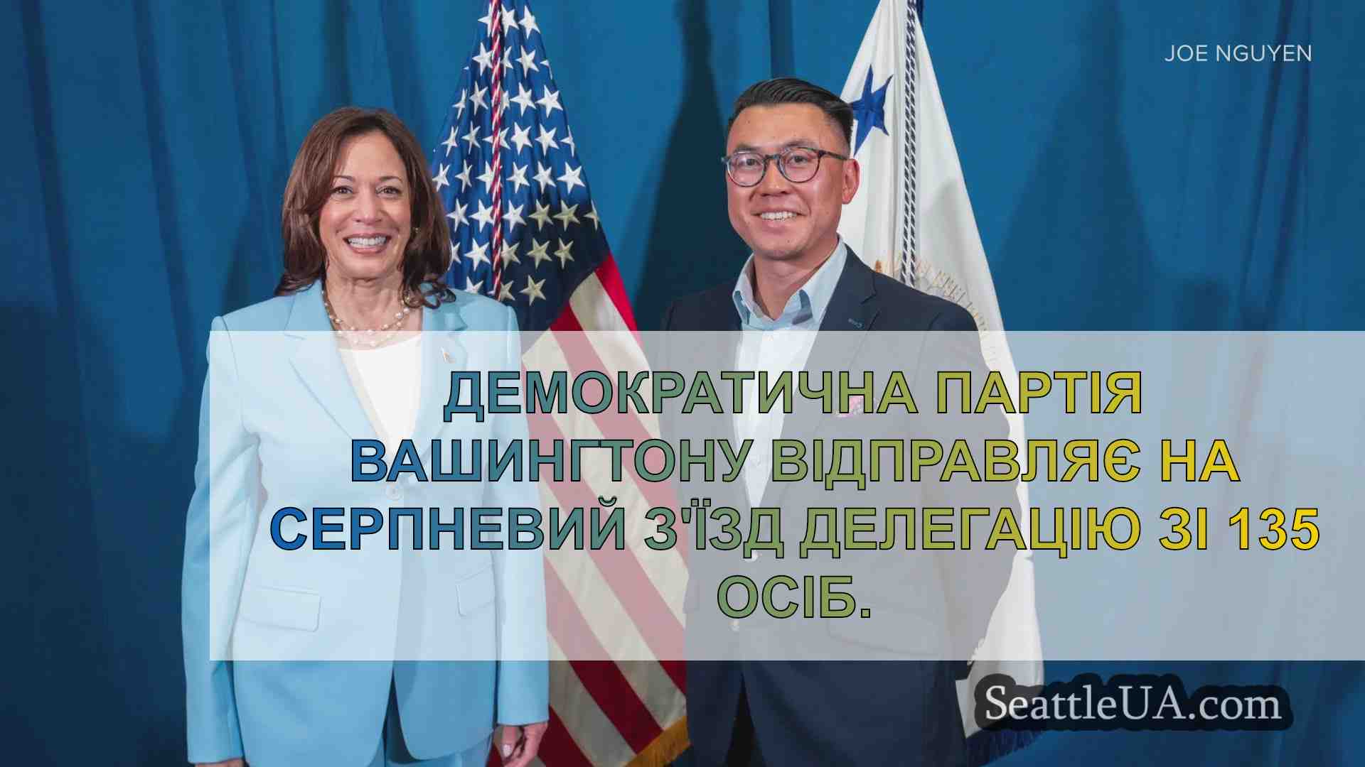 Делегати штату Вашингтон «в захваті»