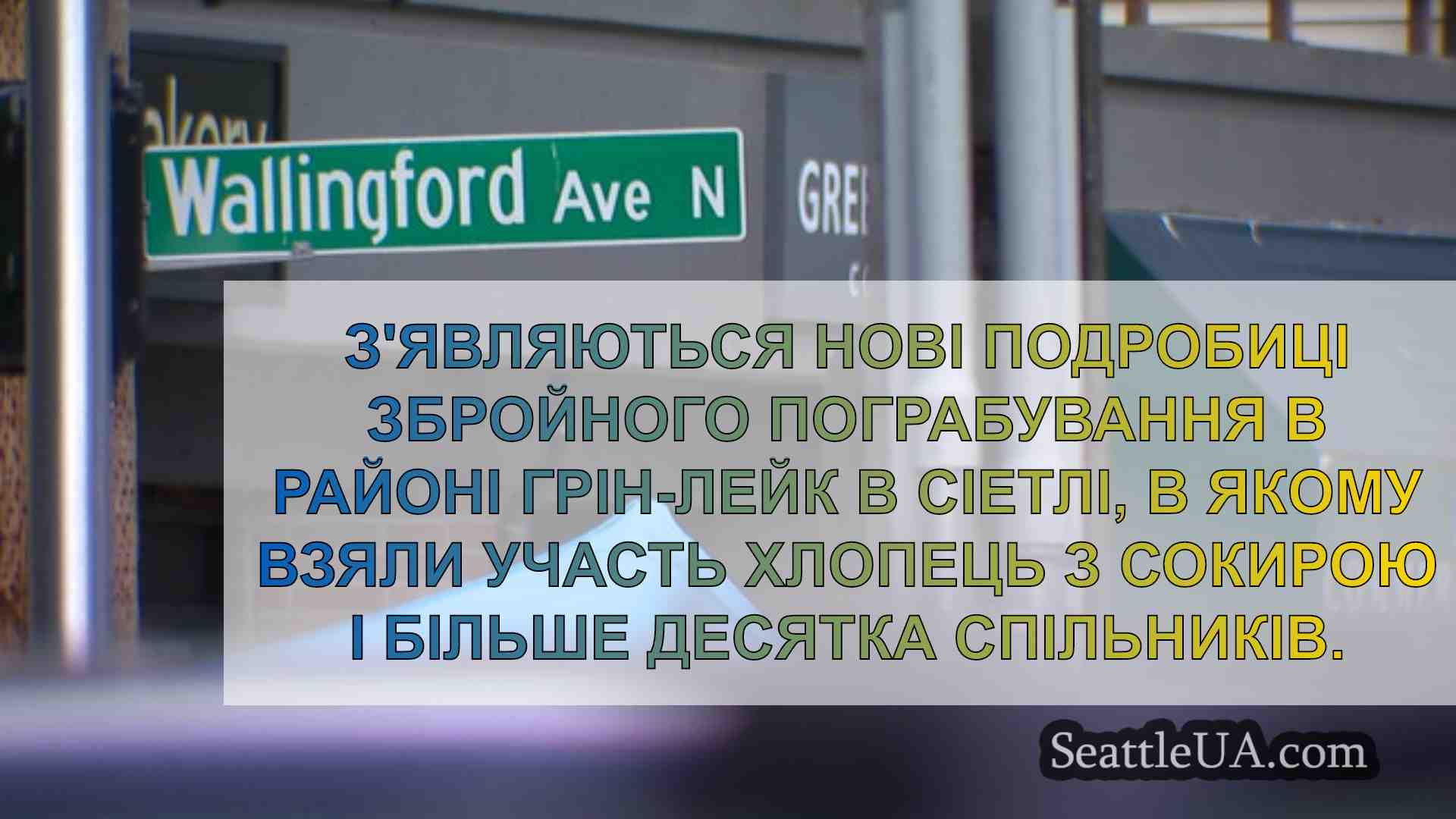 Новини Сіетла SeattleUA