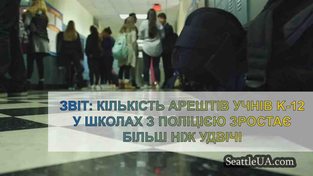 Звіт: У школах з поліцією кількість
