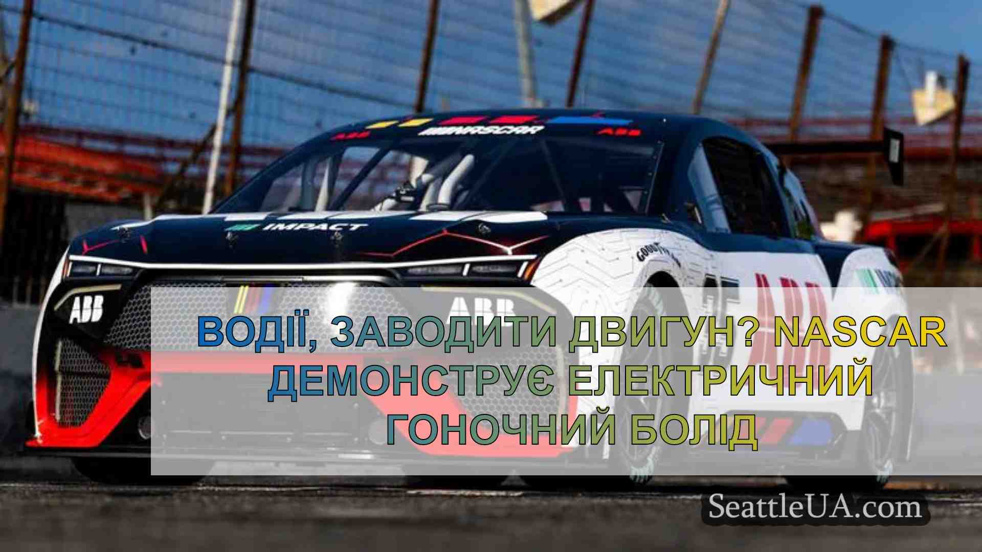 Водії, заводити двигун? NASCAR