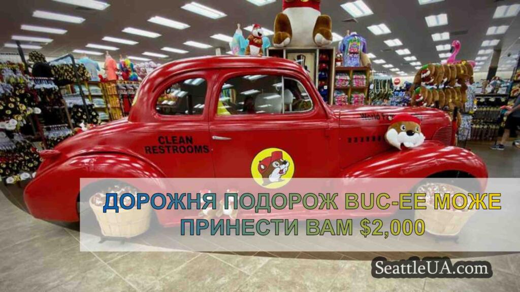 Дорожня подорож Buc-ee може принести