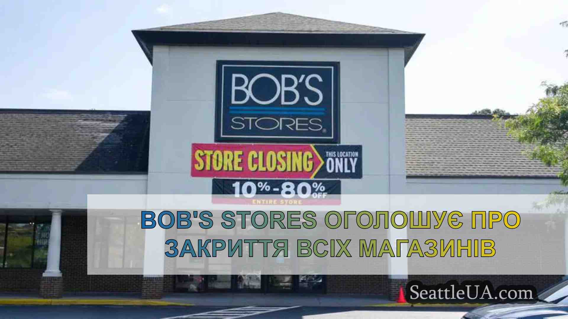 Bob's Stores оголошує про закриття всіх