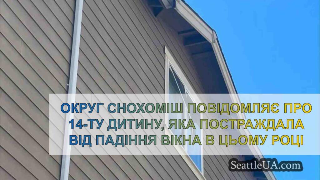 Округ Снохоміш повідомляє про 14-ту