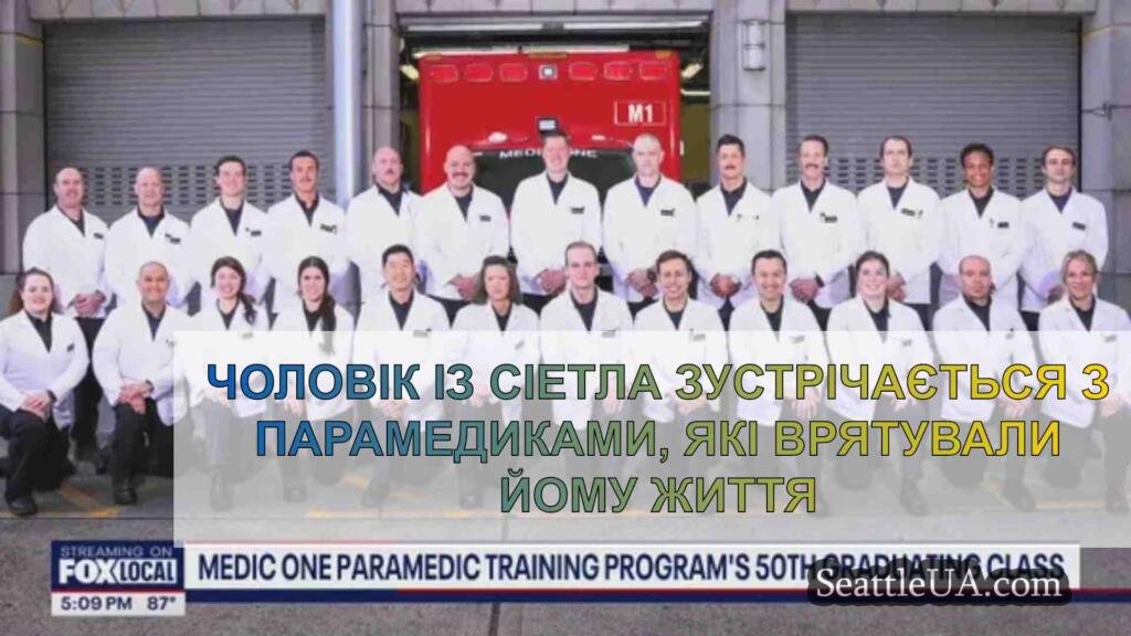 Чоловік із Сіетла зустрічається з
