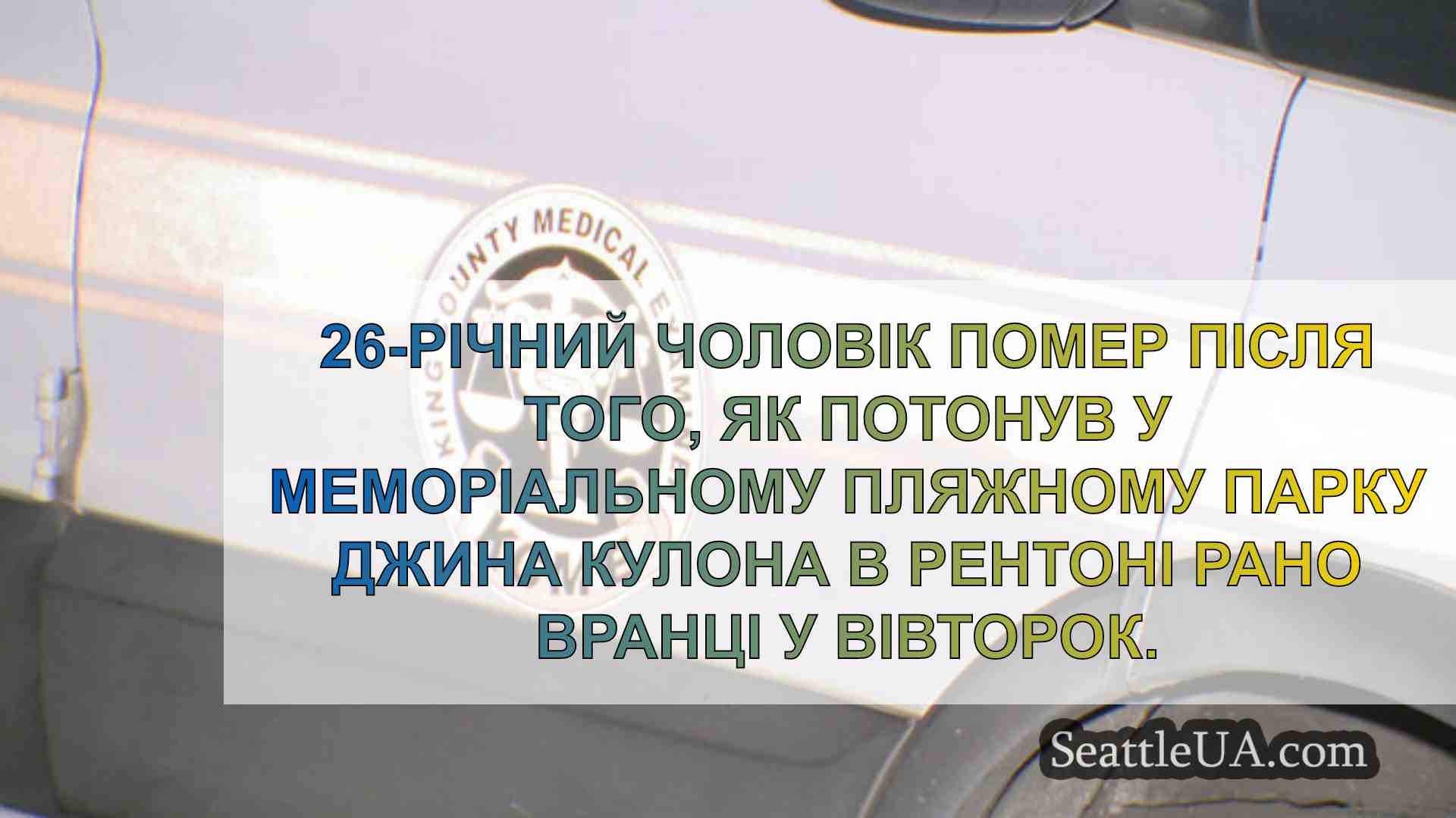 Новини Сіетла SeattleUA