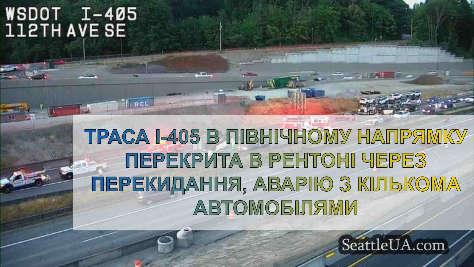 Траса I-405 в північному напрямку