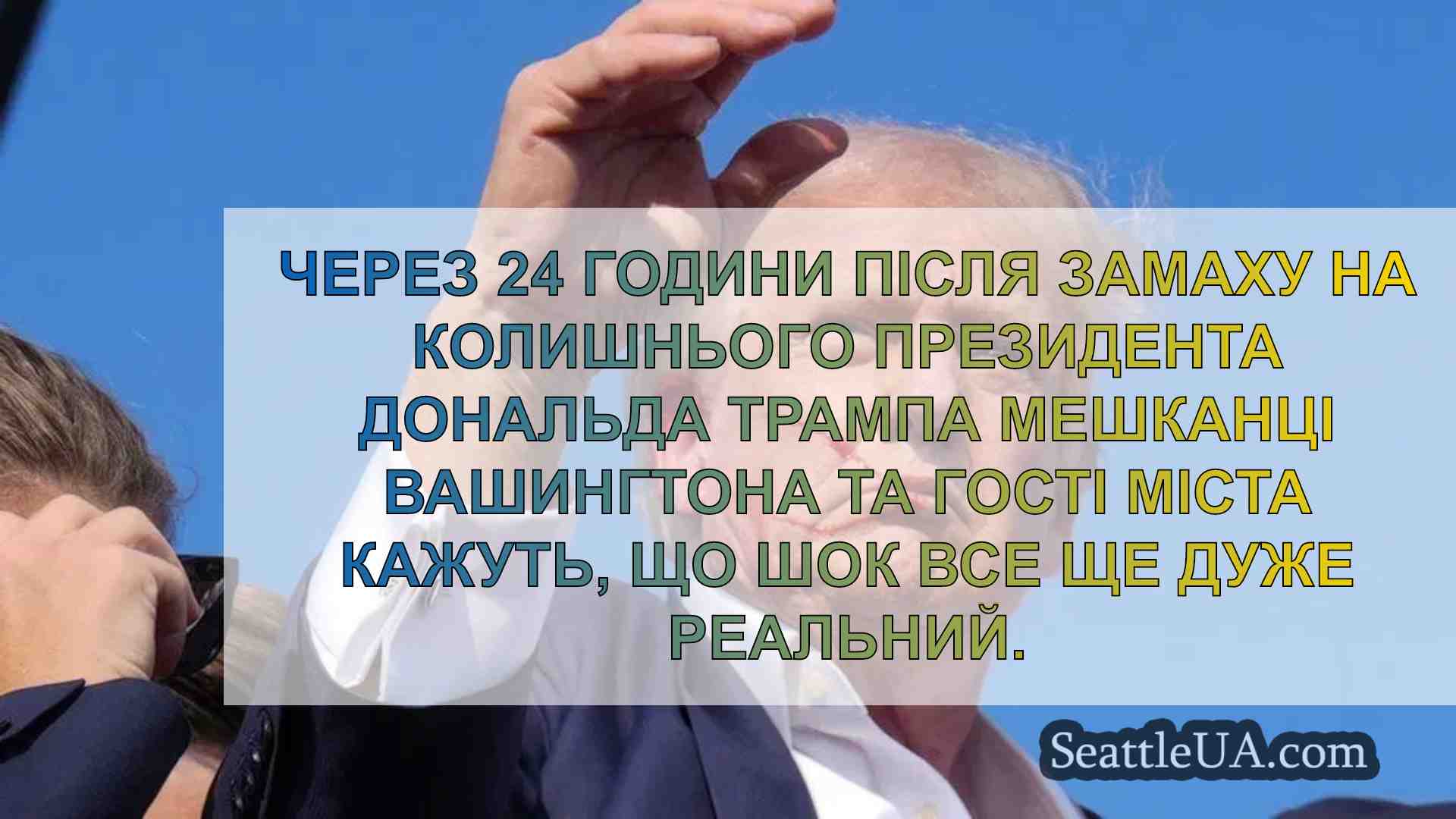 Реакція виборців у Вашингтоні через 24