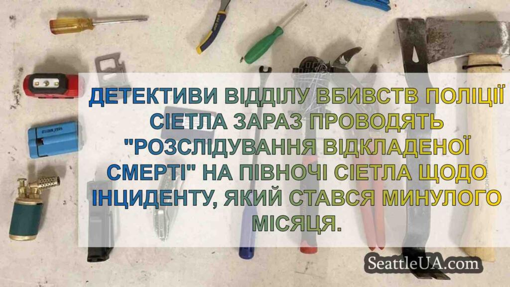 Поліція Сіетла розпочала затягнуте