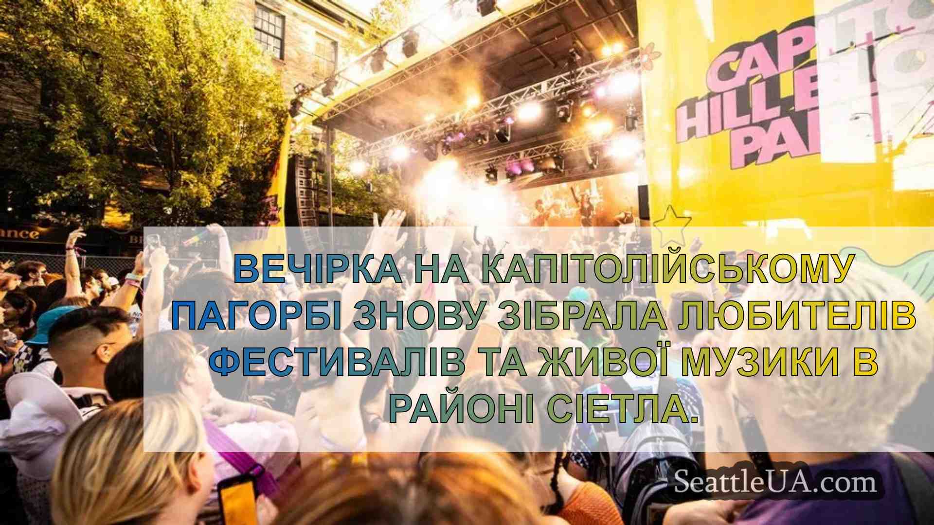 Вечірка на Капітолійському пагорбі