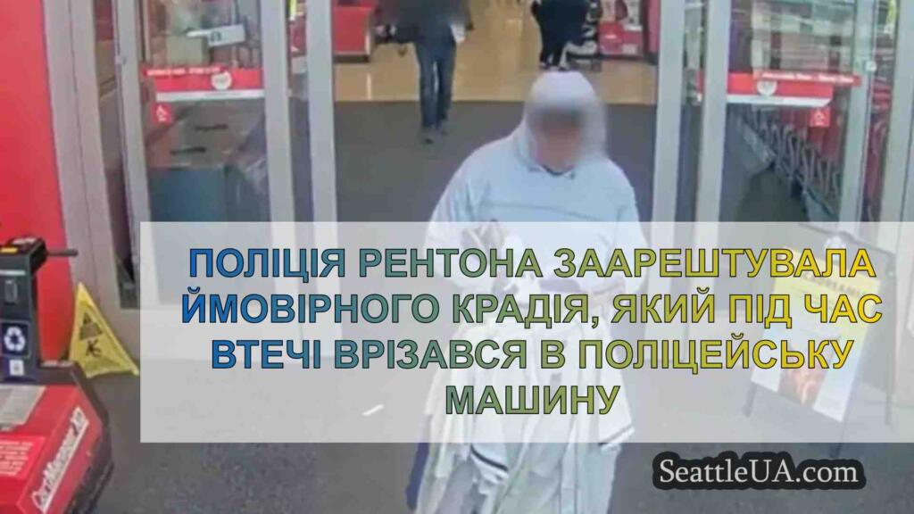 Поліція Рентона заарештувала ймовірного