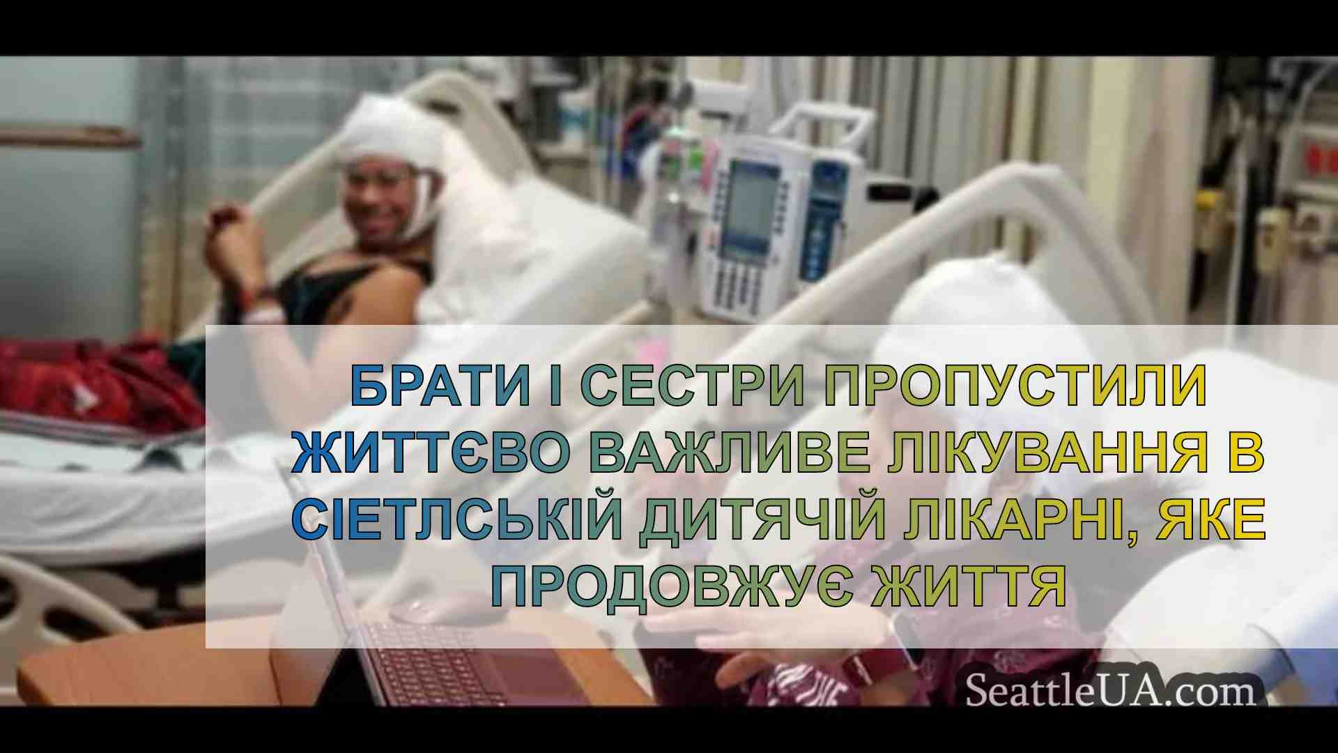 Брати і сестри пропустили життєво