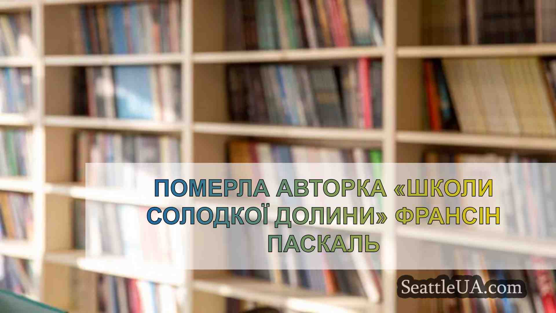 Померла авторка «Школи солодкої долини»