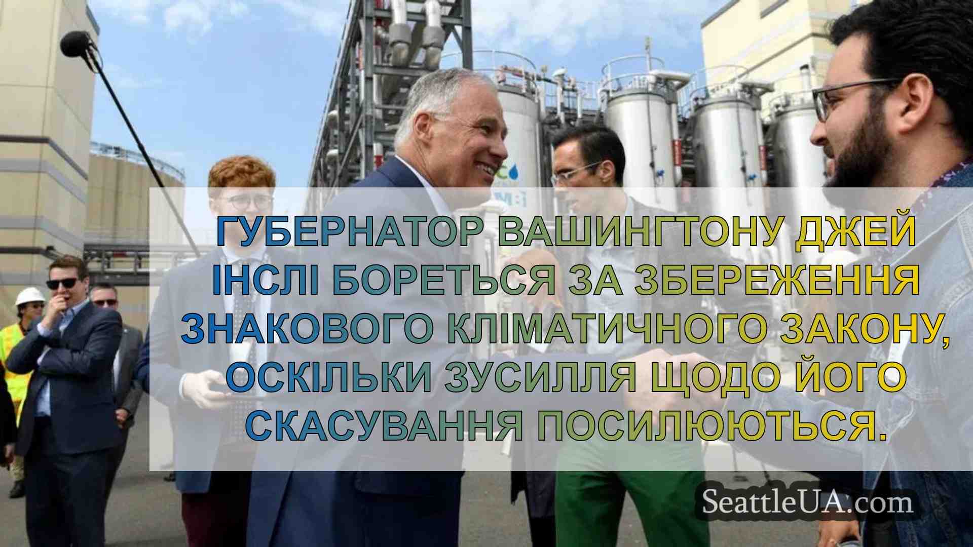 Губернатор Джей Інслі відстоює знаковий