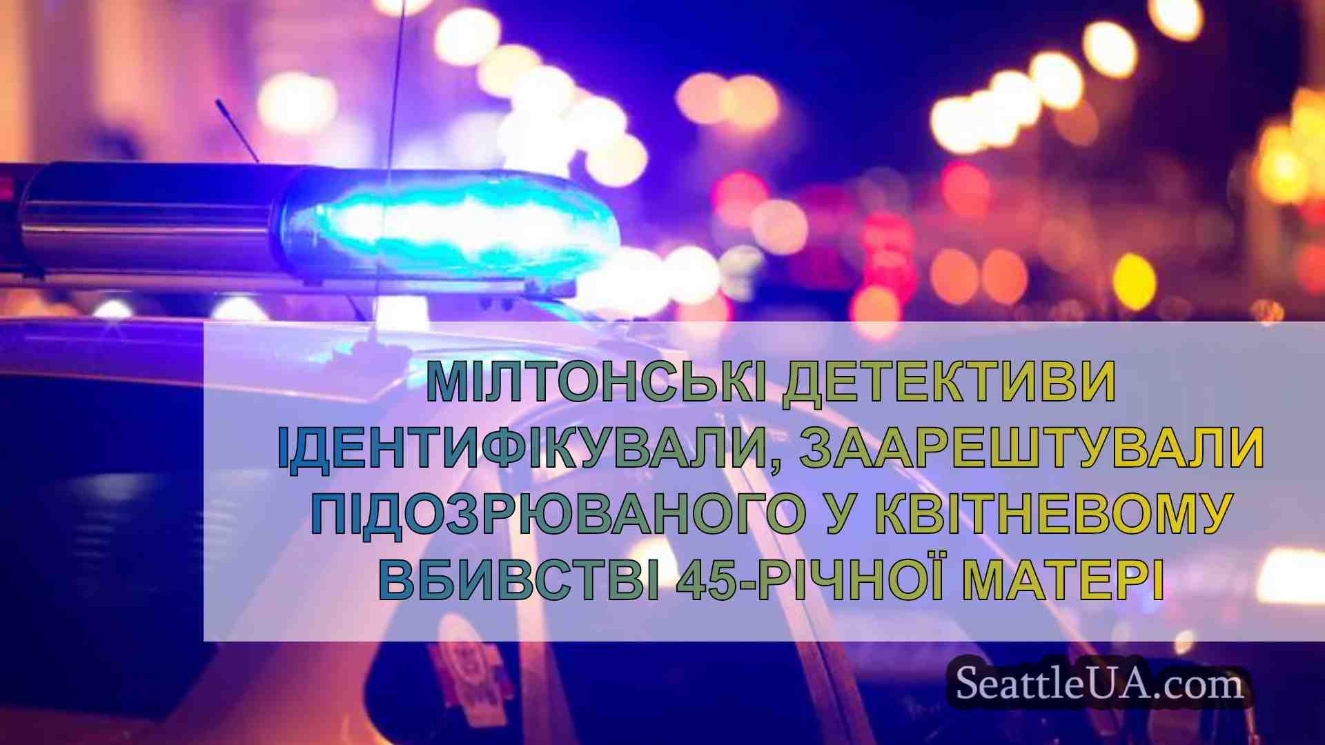 Мілтонські детективи встановили особу