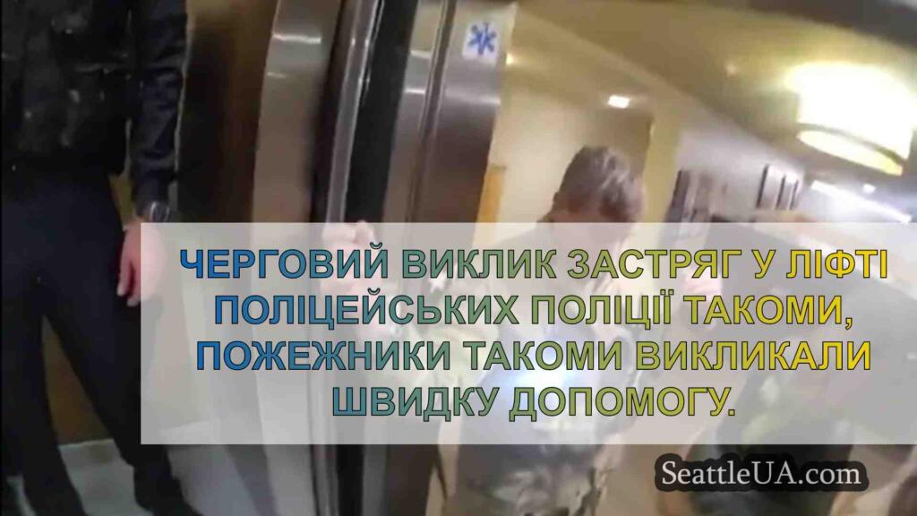 Звичайний виклик застряг у ліфті