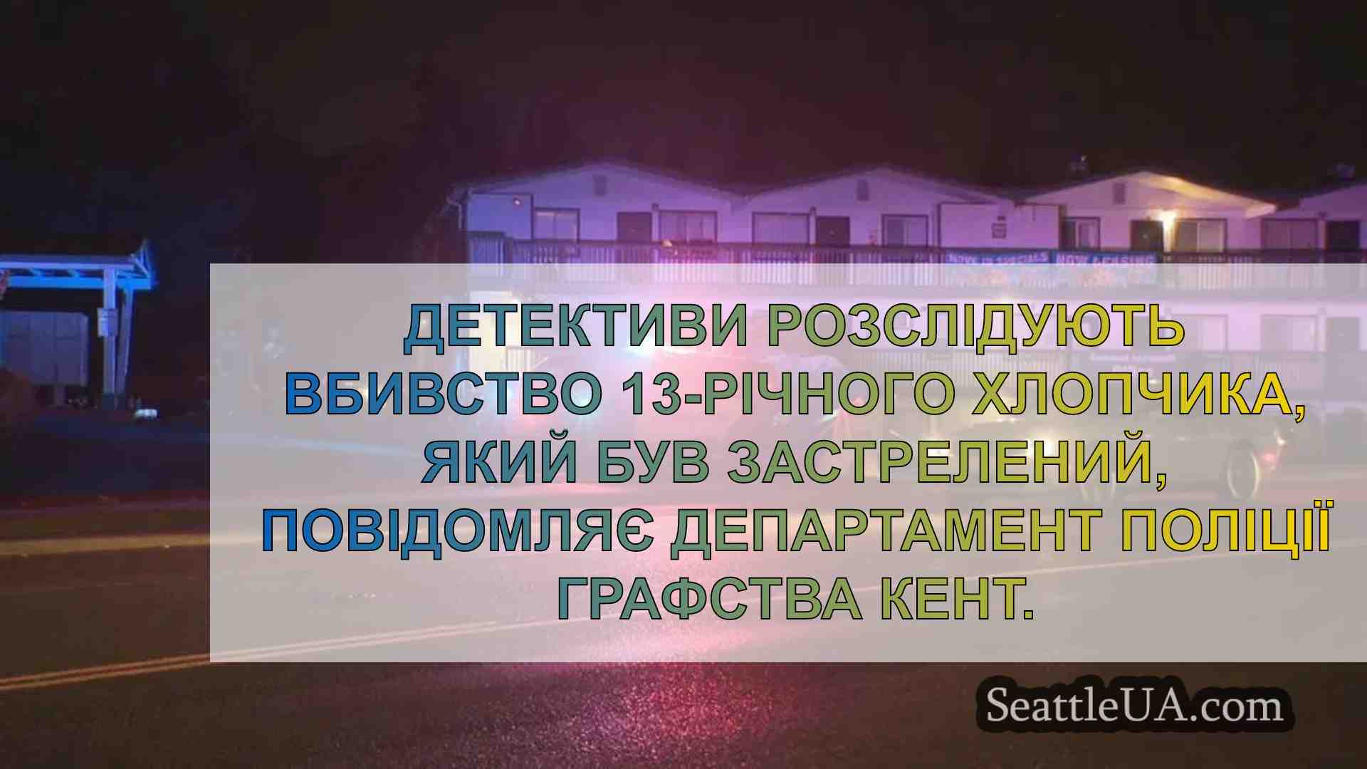 У Кенті застрелили 13-річного хлопчика