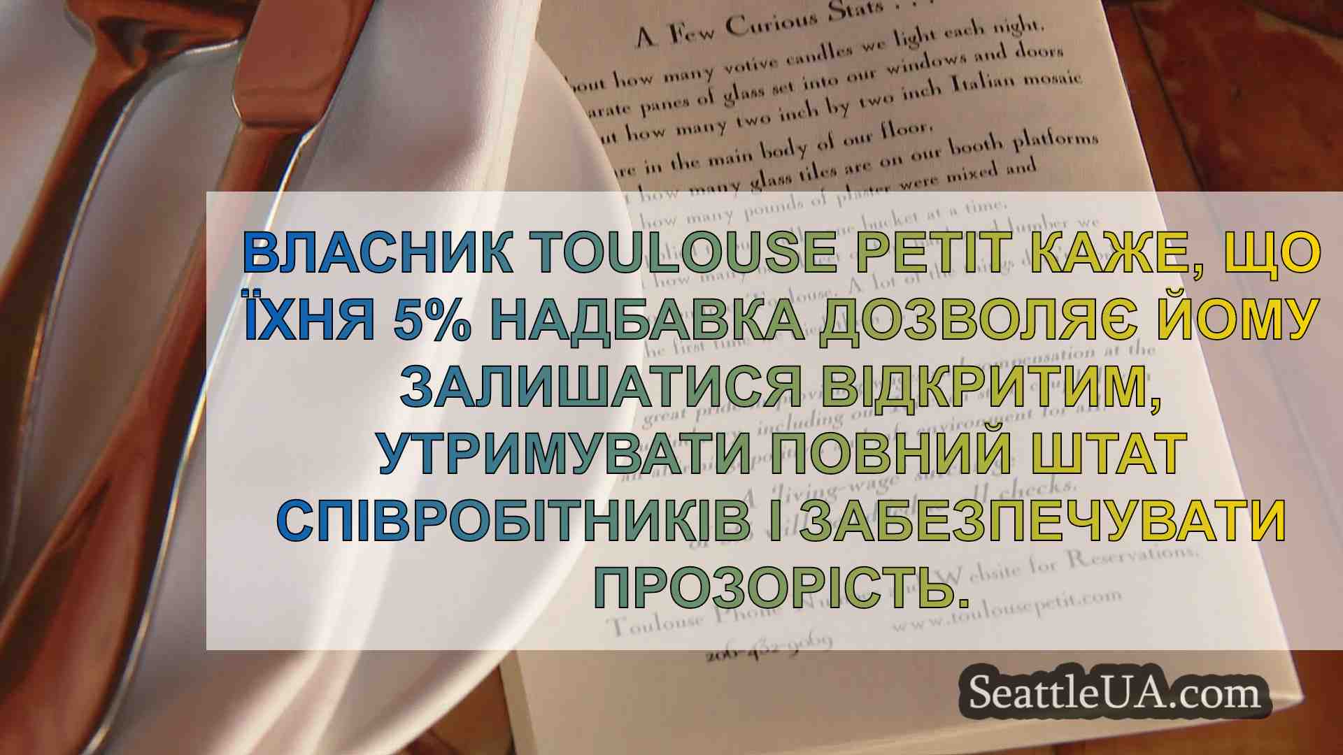Власник ресторану в Сіетлі відповів на