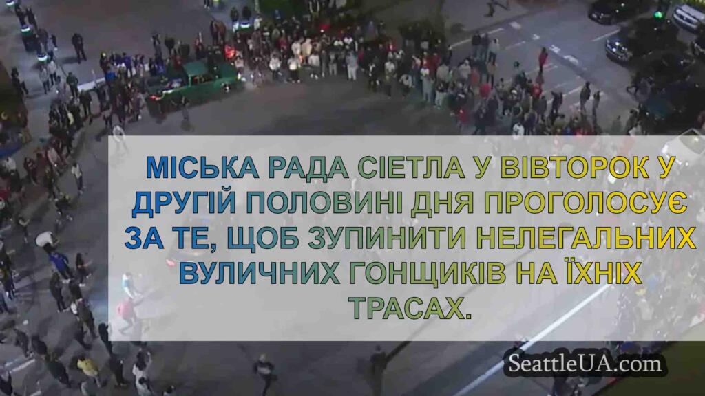Міська рада Сіетла проголосує за