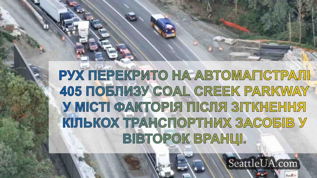 Аварія з кількома автомобілями на I-405