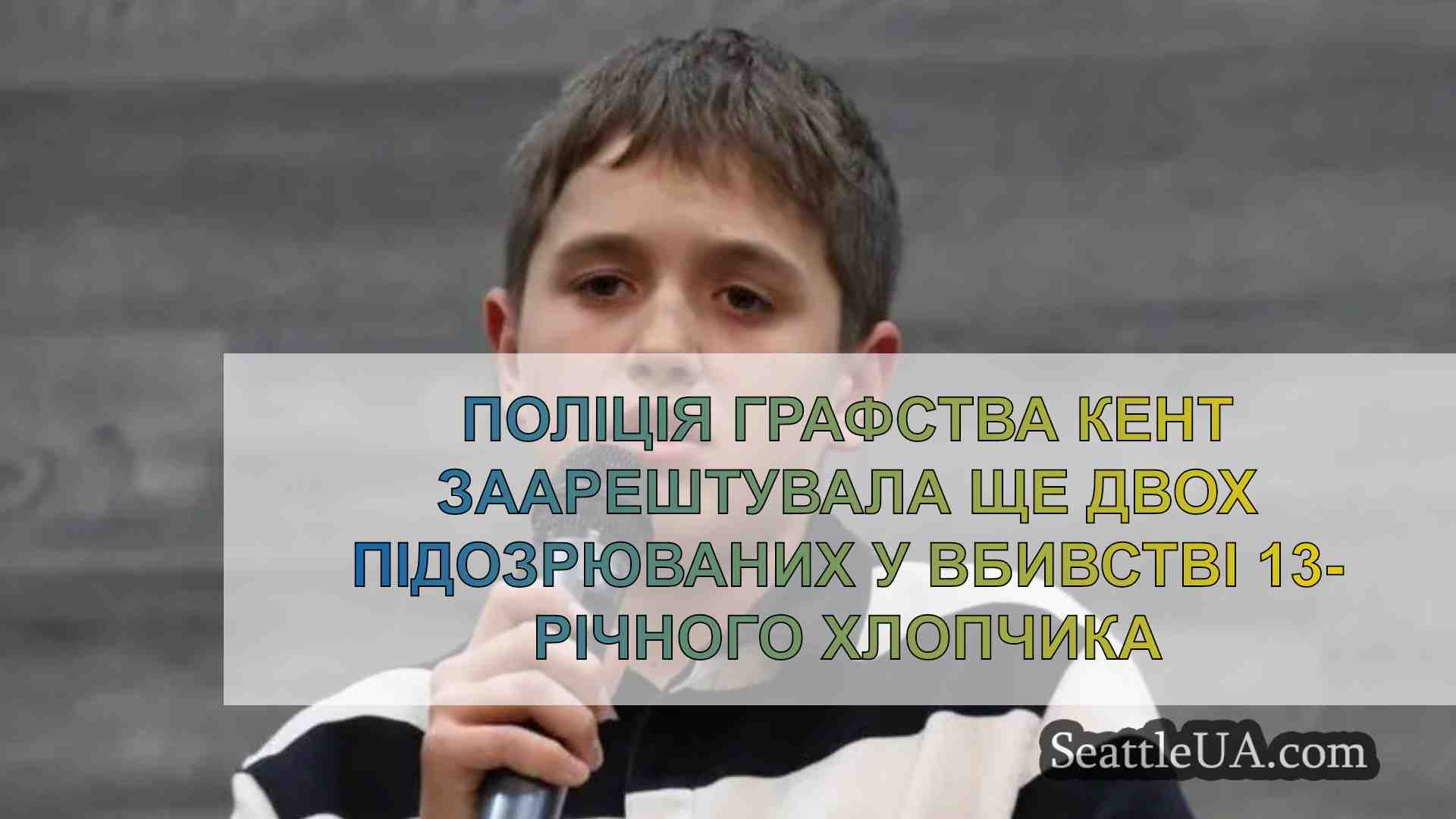 Поліція графства Кент заарештувала ще