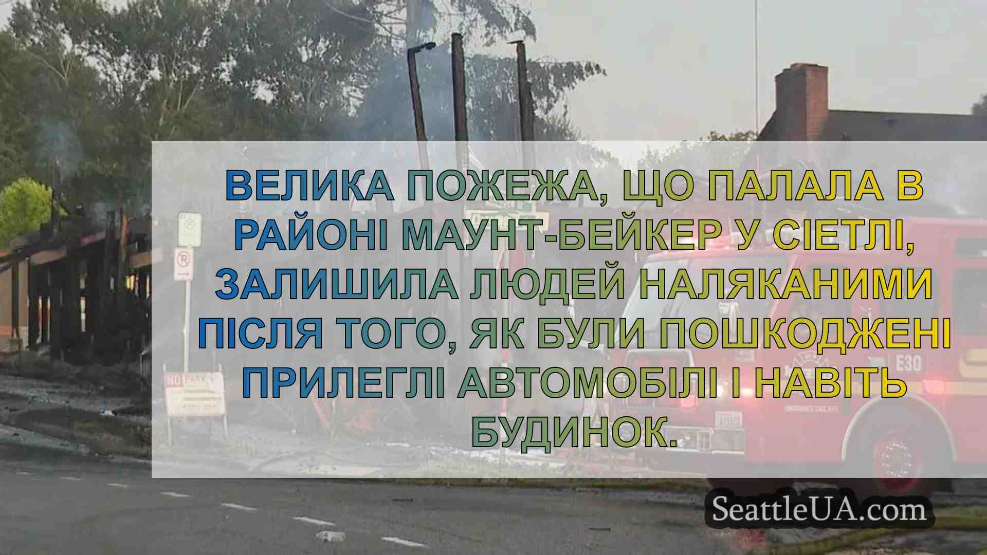 Рано вранці пожежа в Сіетлі залишила