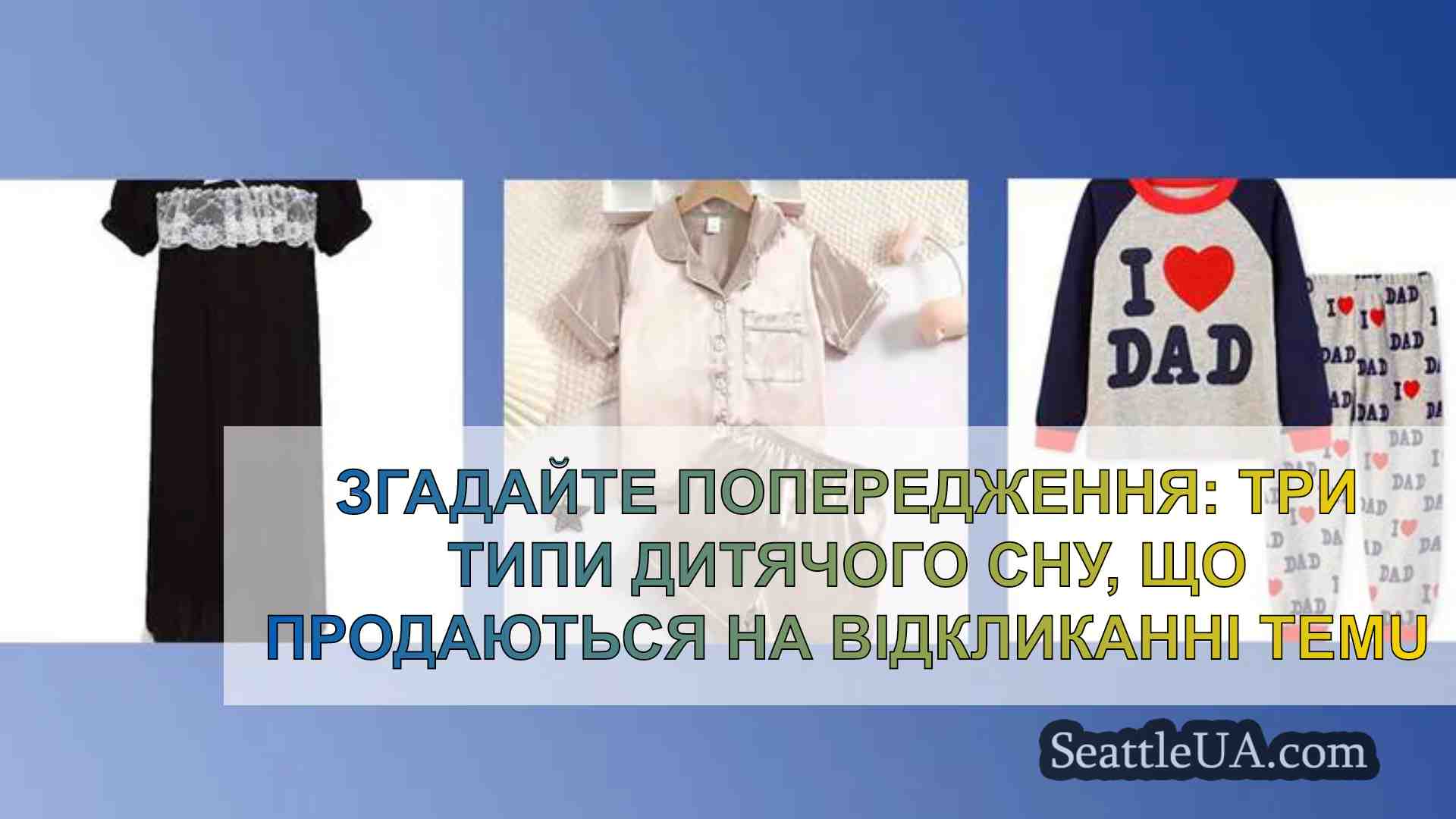 Відкликання: три види дитячого одягу