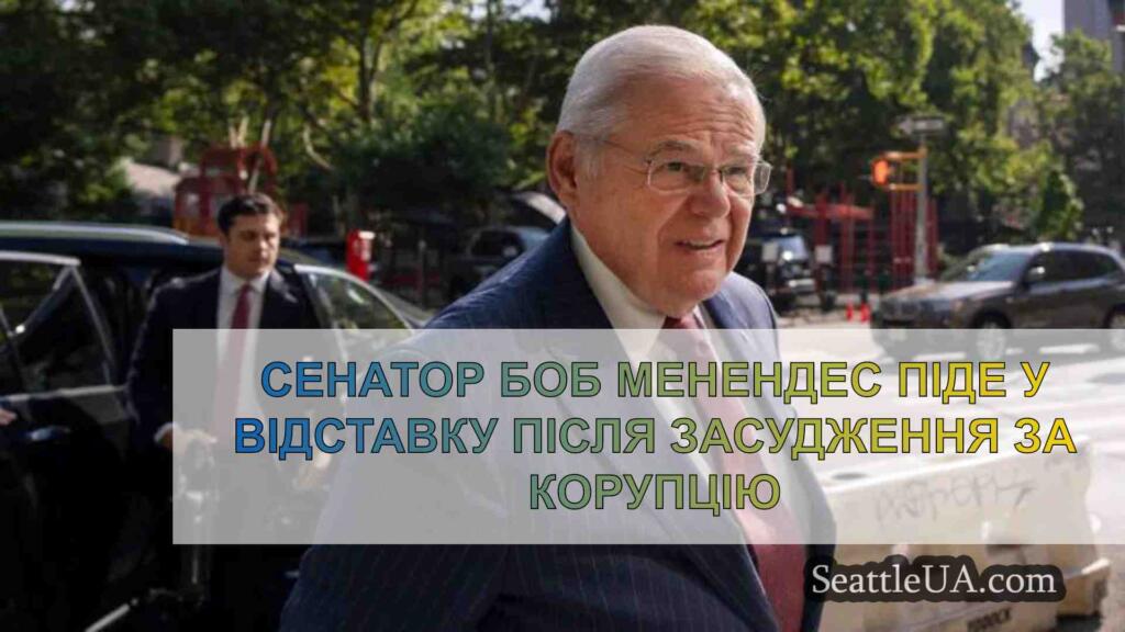 Сенатор Боб Менендес піде у відставку