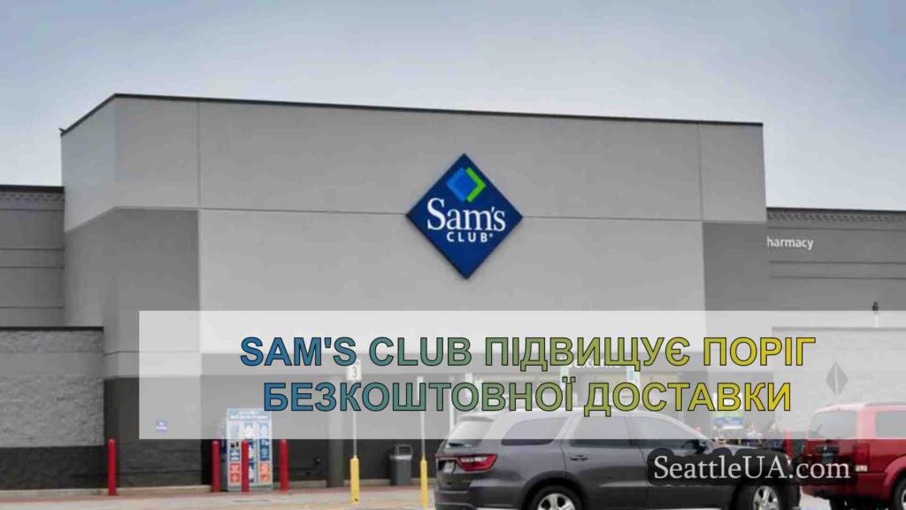 Sam's Club підвищує поріг безкоштовної