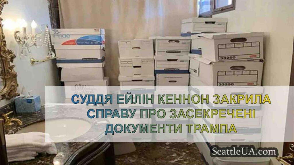 Суддя Ейлін Кеннон закрила справу про