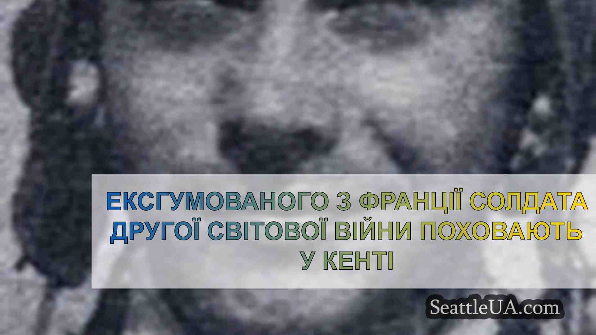 Ексгумованого з Франції солдата Другої