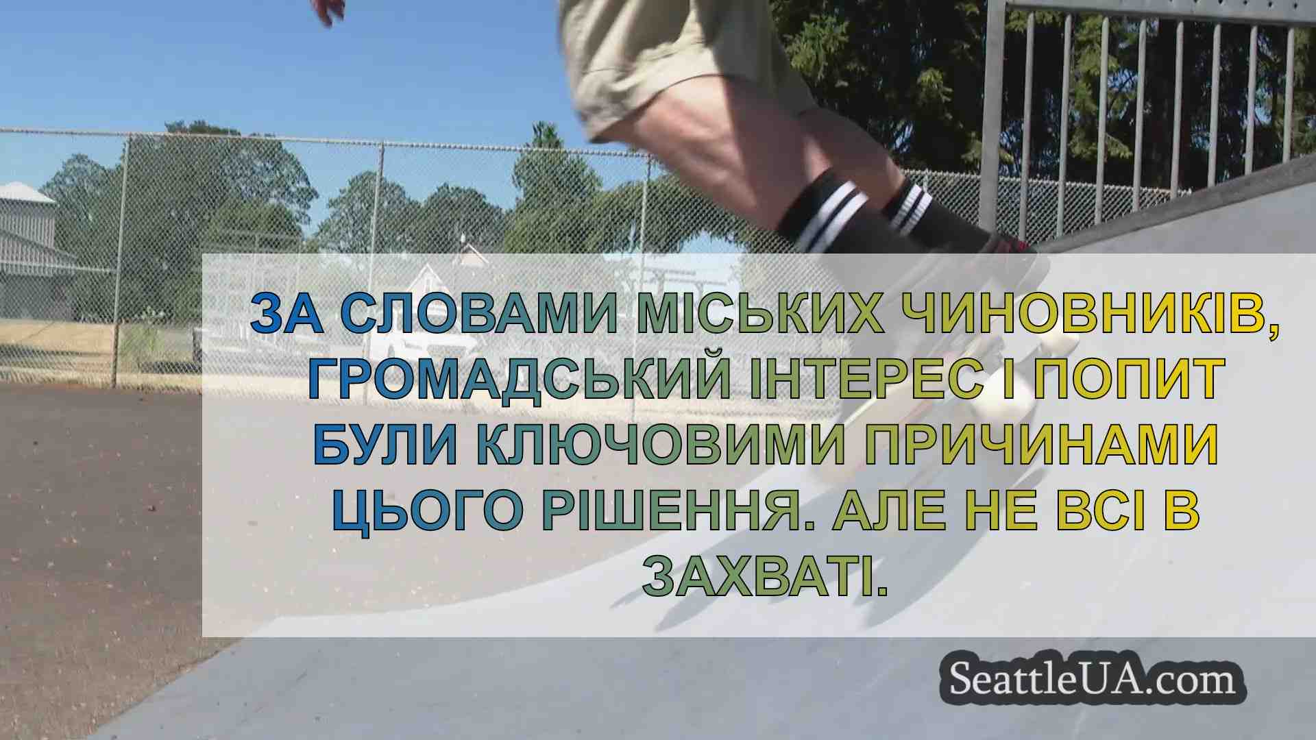 Місто замінить скейт-парк на майданчики