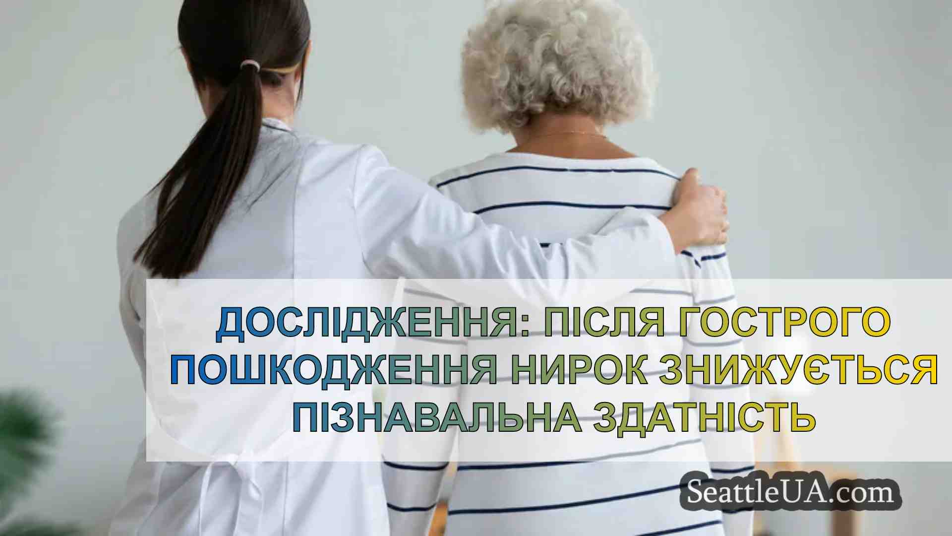 Дослідження: Після гострого пошкодження