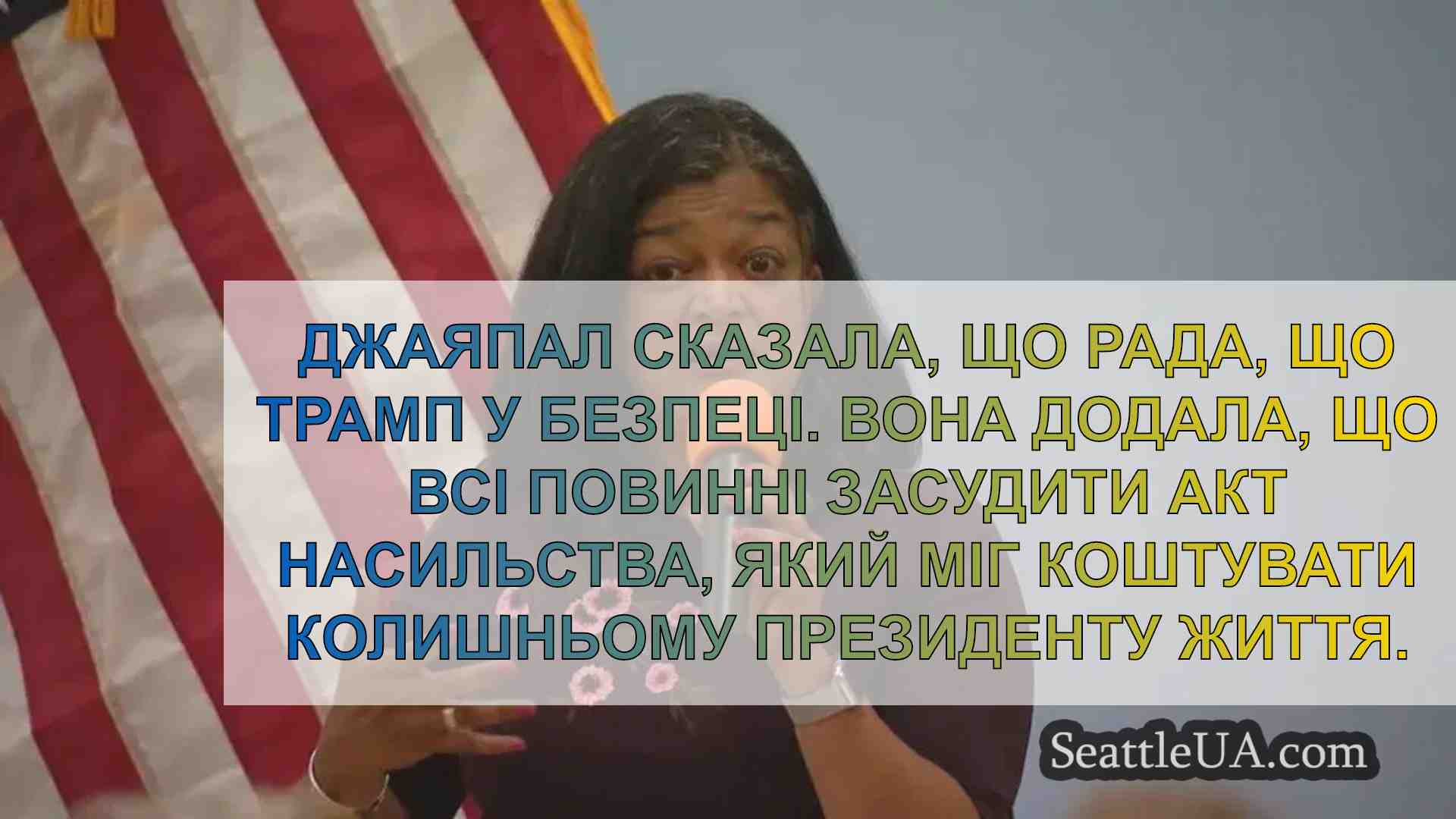Депутат Джаяпал виступив з промовою про