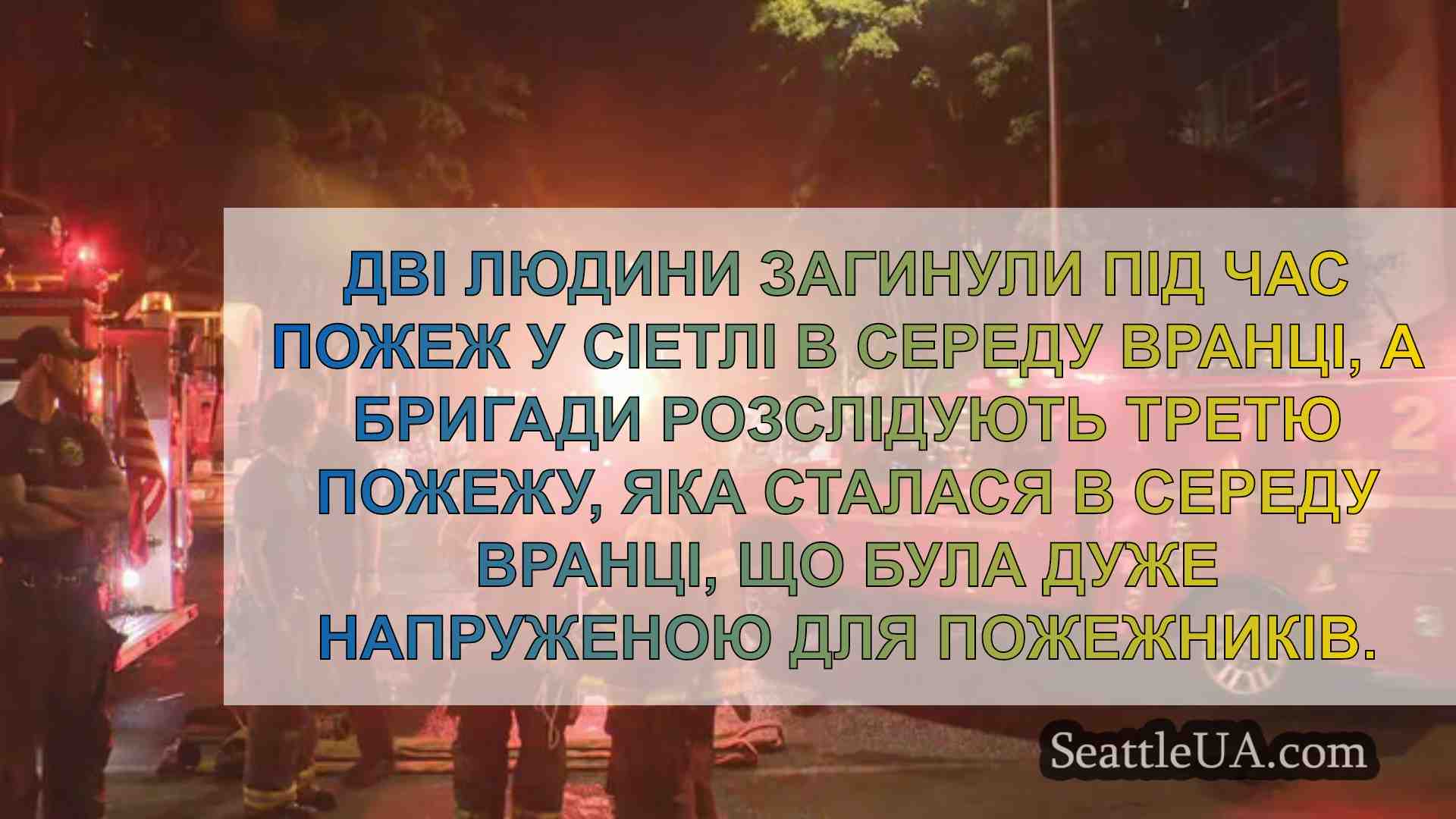 Новини Сіетла SeattleUA