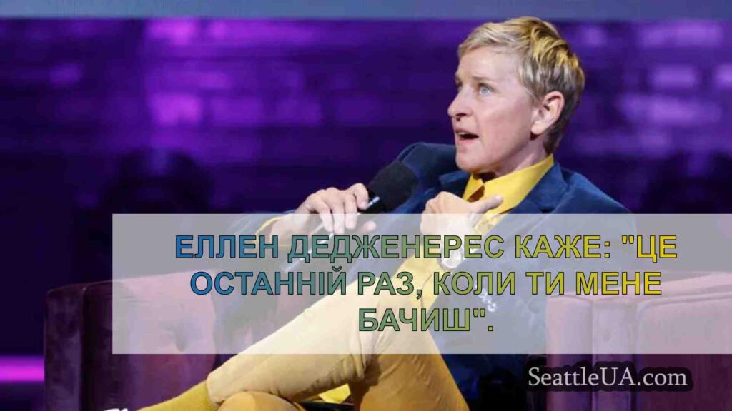 Еллен Дедженерес каже: Ви бачите мене