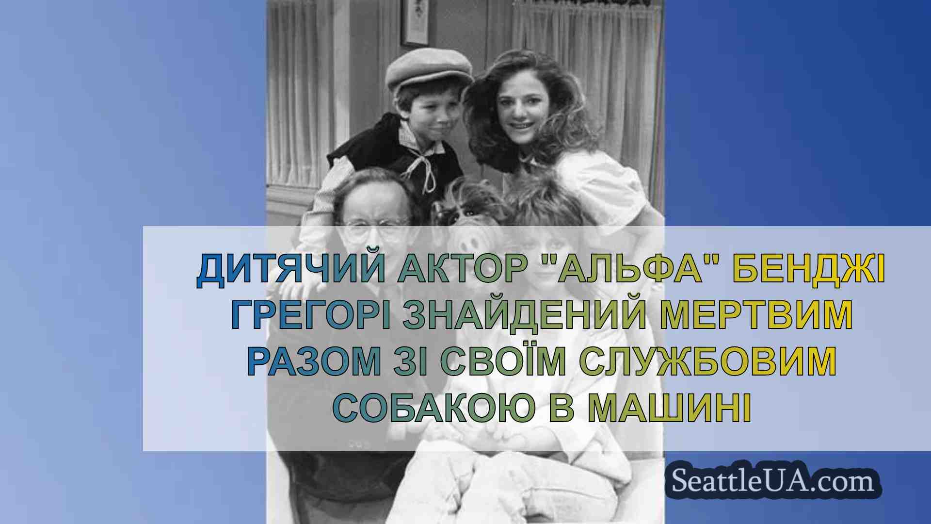 Дитячий актор АЛЬФА Бенджі Грегорі