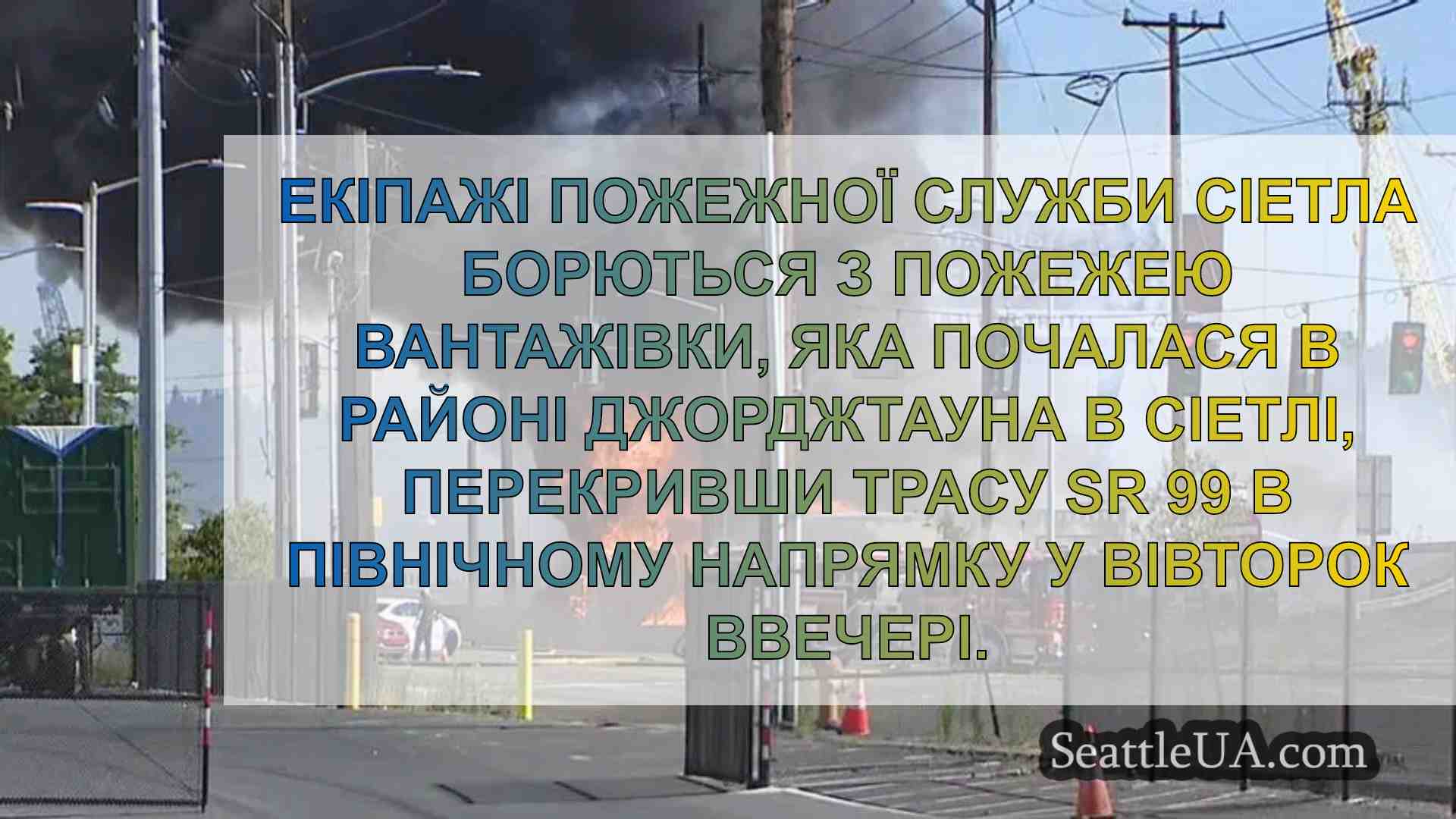 Пожежа вантажівки на півдні Сіетла