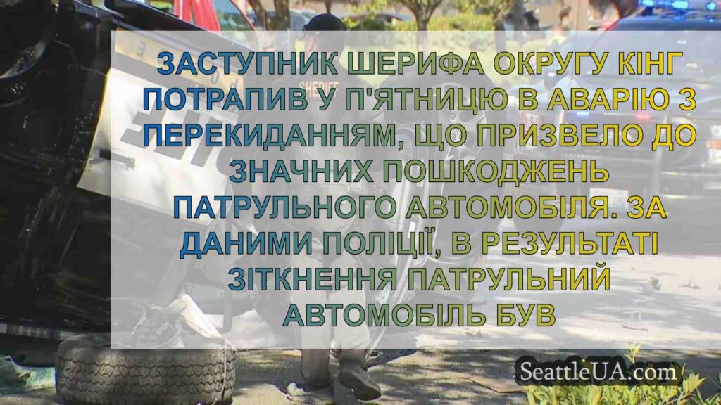 Депутат округу Кінг потрапив в аварію з